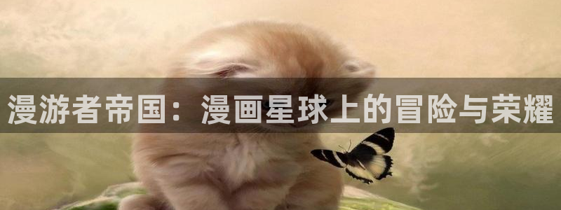 喵趣下载：漫游者帝国：漫画星球上的冒险与荣耀