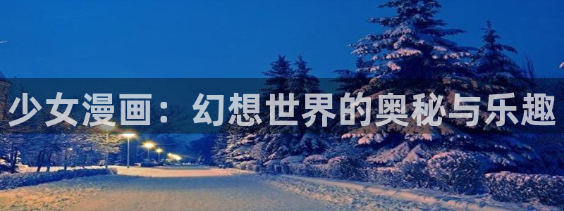 奇喵漫画：少女漫画：幻想世界的奥秘与乐趣