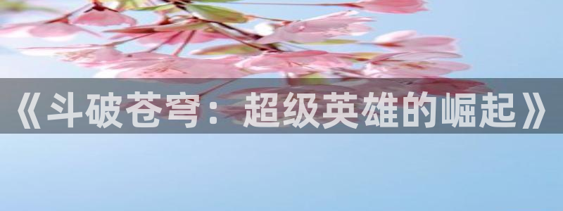 小恶喵漫画：《斗破苍穹：超级英雄的崛起》