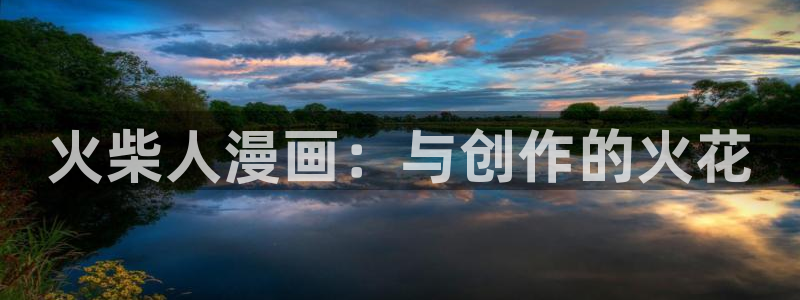 喵物漫画：火柴人漫画：与创作的火花