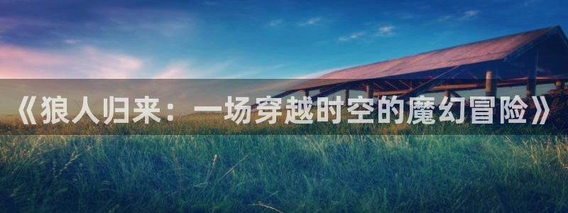 喵趣漫画v1.1.2.3：《狼人归来：一场穿越时空的魔幻冒险》