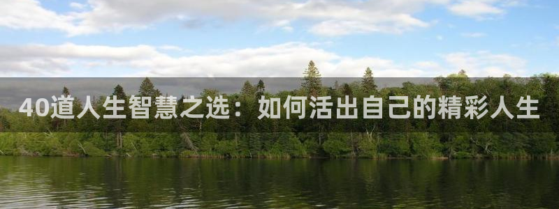趣喵漫画：40道人生智慧之选：如何活出自己的精彩人生