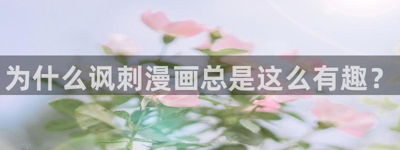 漫画喵趣下载：为什么讽刺漫画总是这么有趣？