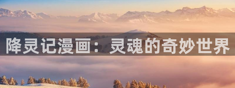 喵漫画主页：降灵记漫画：灵魂的奇妙世界