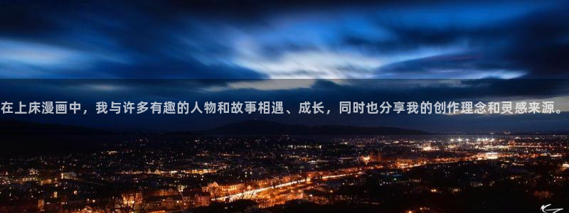 喵趣漫画官方版：在上床漫画中，我与许多有趣的人物和故事相遇、成长，同时也分享我的创作理念和灵感来源。